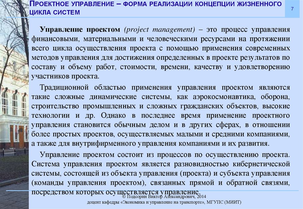 Форма осуществления проекта. От концепции до реализации. Подсорин МИИТ.