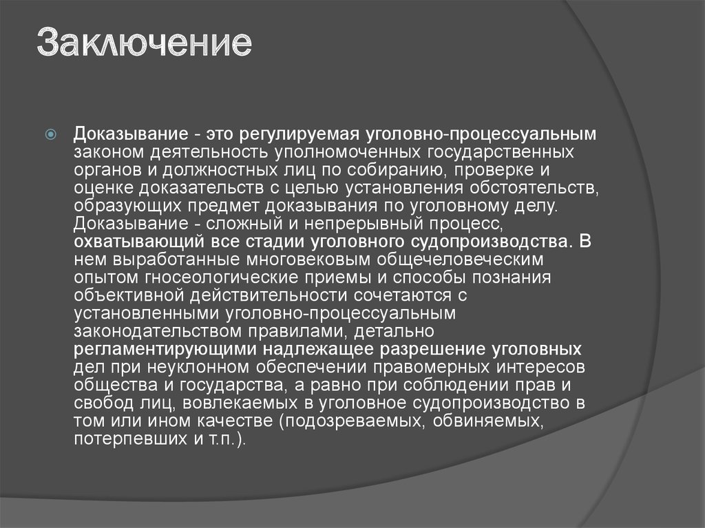 Пределы уголовно процессуального доказывания