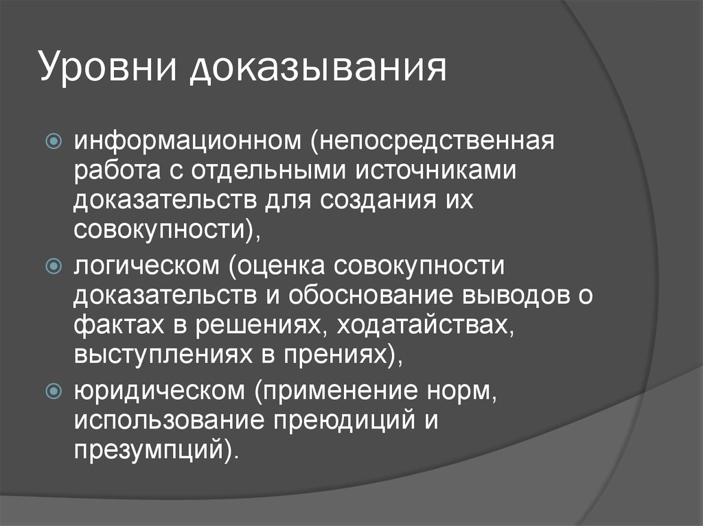 Непосредственные доказательства. Уровни процесса доказывания. Уровни доказывания в уголовном процессе. Уровни механизма доказывания. Структура процесса доказывания его уровни и элементы.