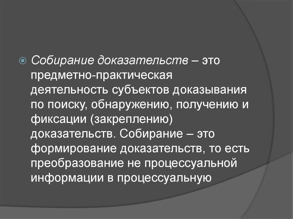 Субъекты процесса доказывания. Собирание доказательств. Собрание доказательств. Субъекты доказывания. Собирание доказательств в уголовном процессе.