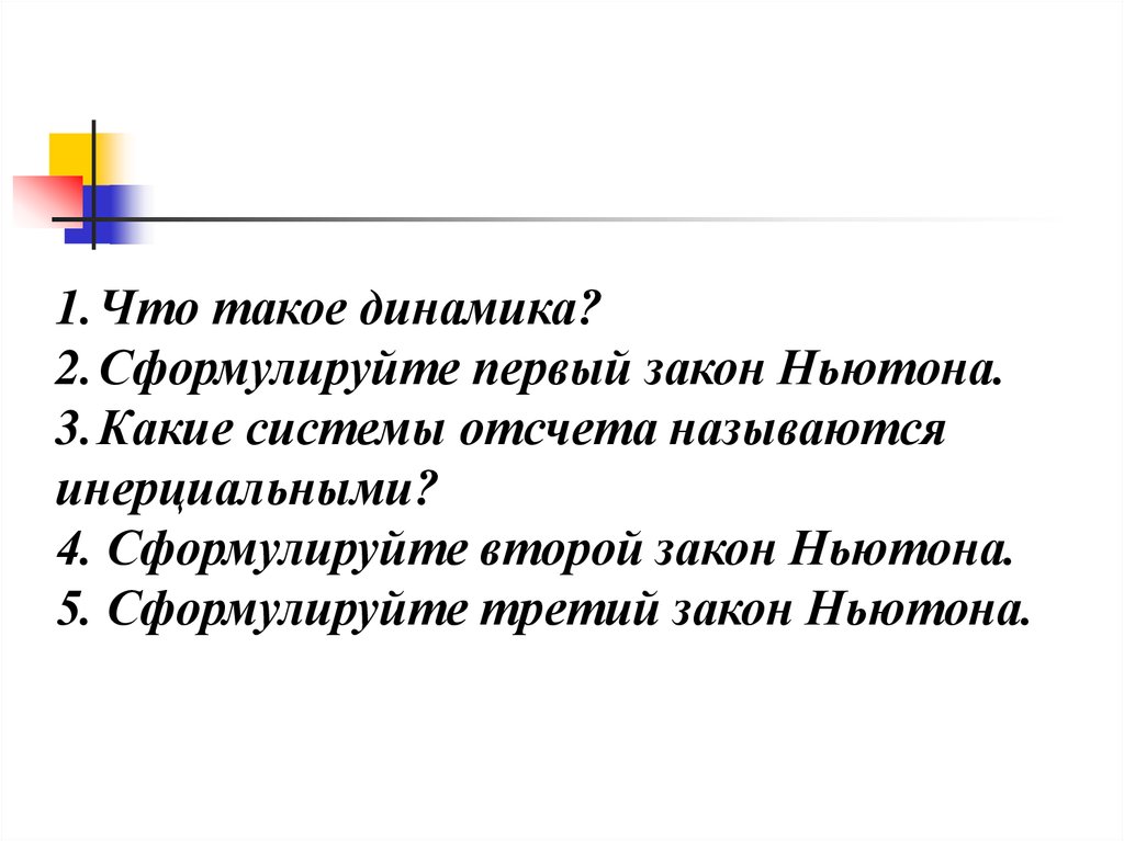 Что такое динамика. Динамика. Динамика формулировка 3 закон. Что такое динамика кратко. Динамика в литературе.