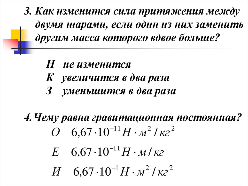 Как изменится расстояние между телами. Как изменится сила тяготения. Сила гравитационного притяжения между двумя шарами находящимися. Как изменяется гравитационная сила. Как изменится сила гравитационного притяжения между двумя.