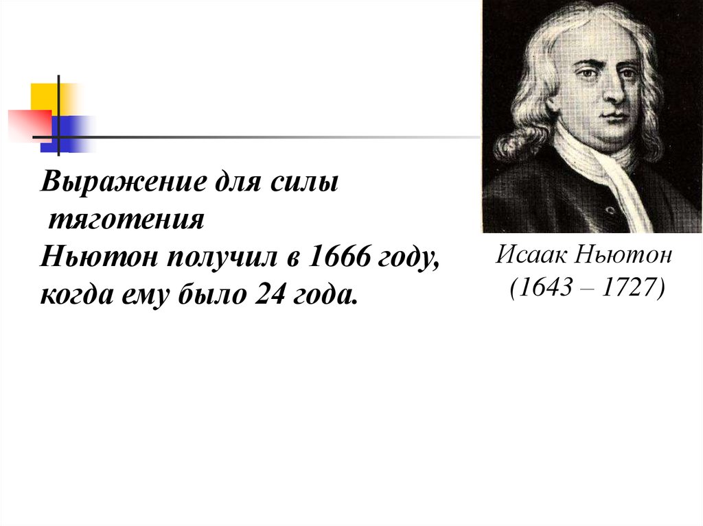 Ньютон это сила которая. Исаак Ньютон 1666 год. Сила Ньютона. Силы в природе Ньютон. Выражения про силу.