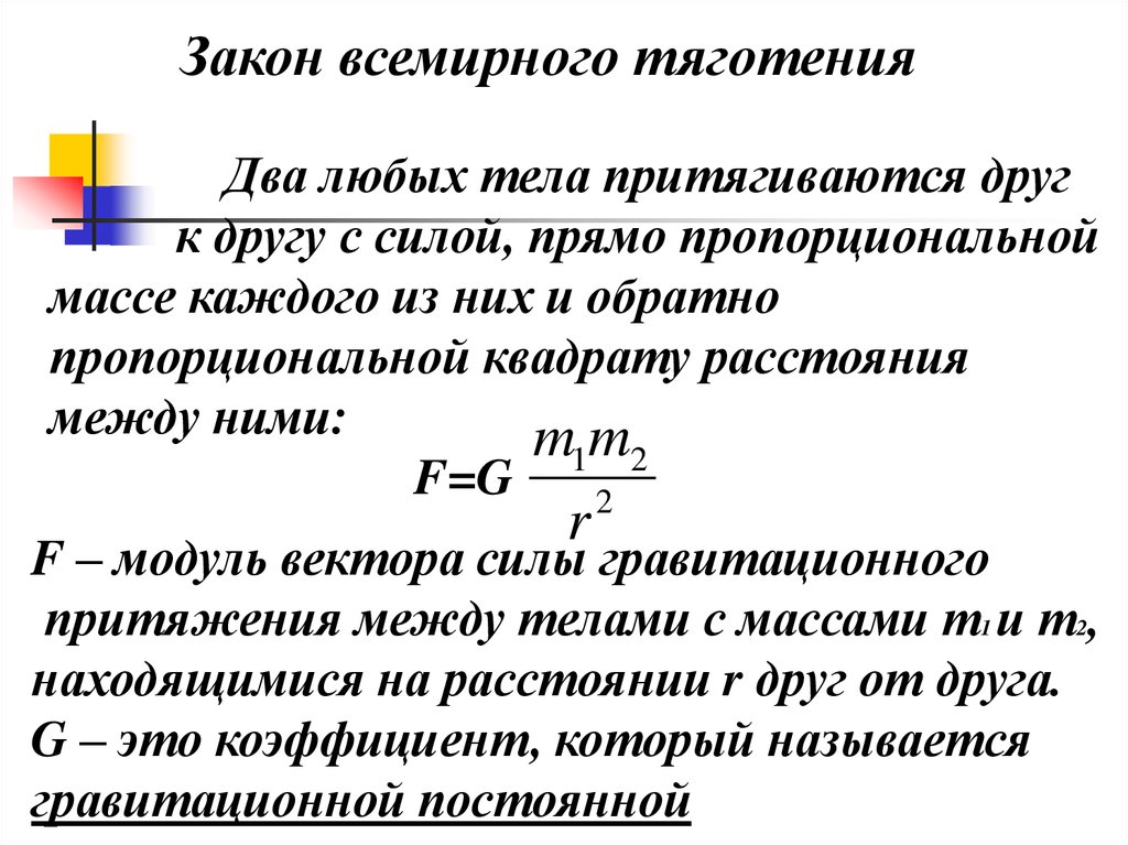 Сила прямо. Гравитационные силы презентация. Силы гравитационной природы. Два любых тела притягиваются друг. Тела притягиваются друг к другу с силой прямо пропорциональной.