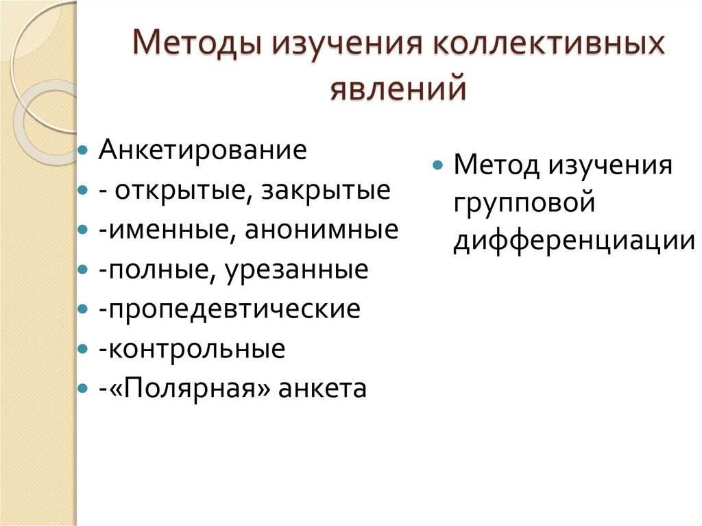 Методы изучен. Методы изучения коллективных явлений. Методы изучения коллективных явлений в педагогике. Традиционно-педагогические методы исследования. Способ изучения явлений это.