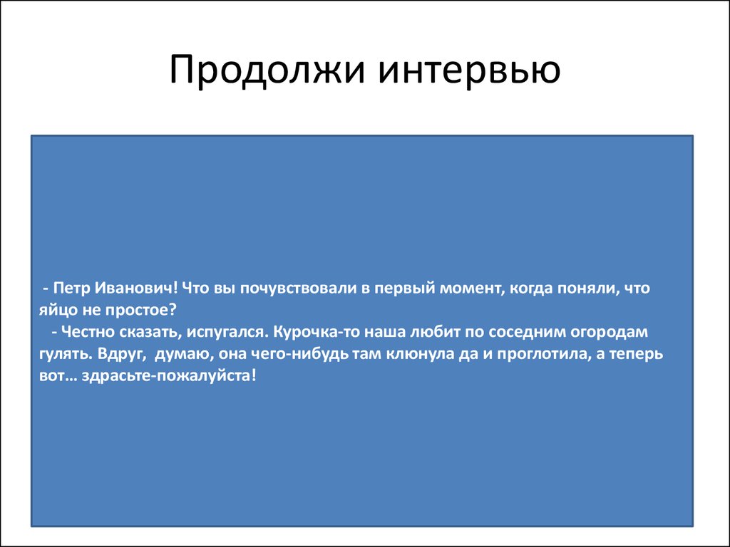 Парадокс севера. Интервью с Петром 1 вопросы и ответы.