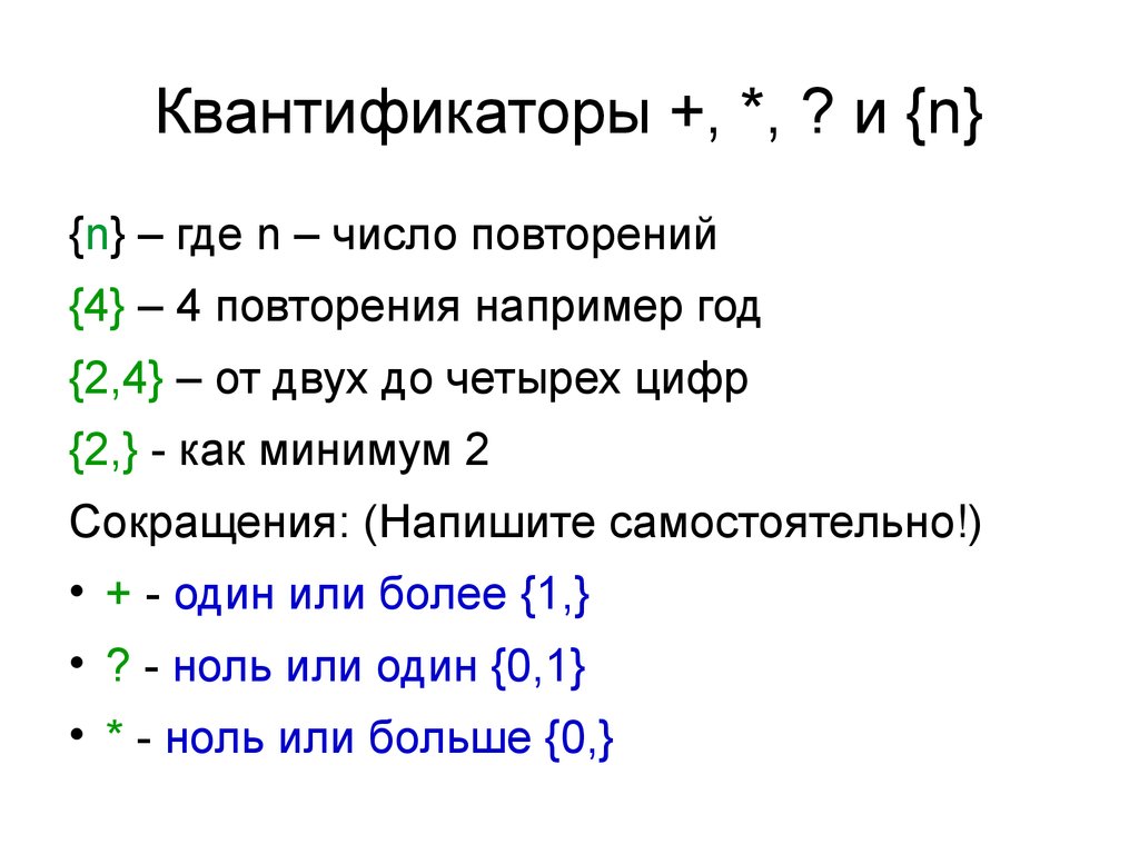 1 где n количество. Квантификаторы. Квантификатор регулярные выражения. Квантификатор повторения. Квантификатор в языке.