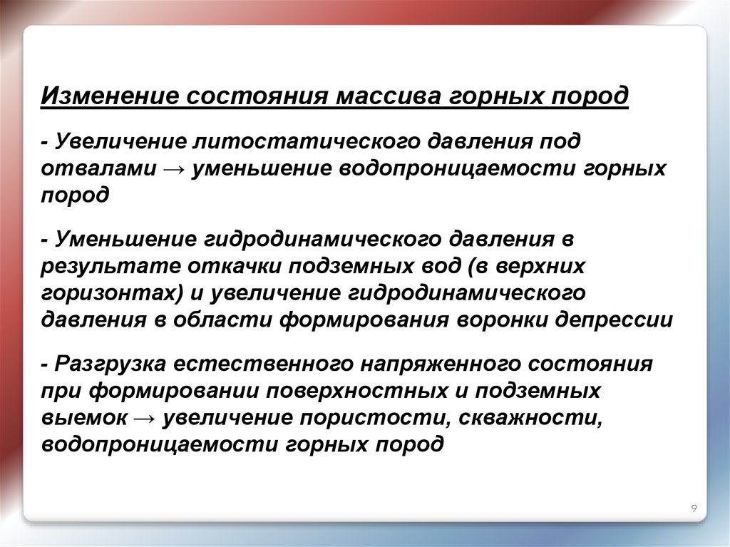 Состояние массива горных пород. Обводненность массива горных пород. Напряженное состояние горных пород в массиве. Литостатическое давление Геология. Геостатическое напряжённое состояние.