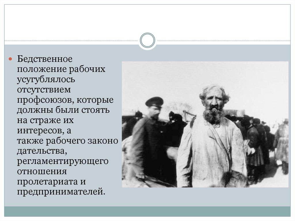 Положение рабочих. Бедственное положение. Пролетариат это в истории. Положения пролетариата в конце 19 века. Положение рабочих в конце 19 века.