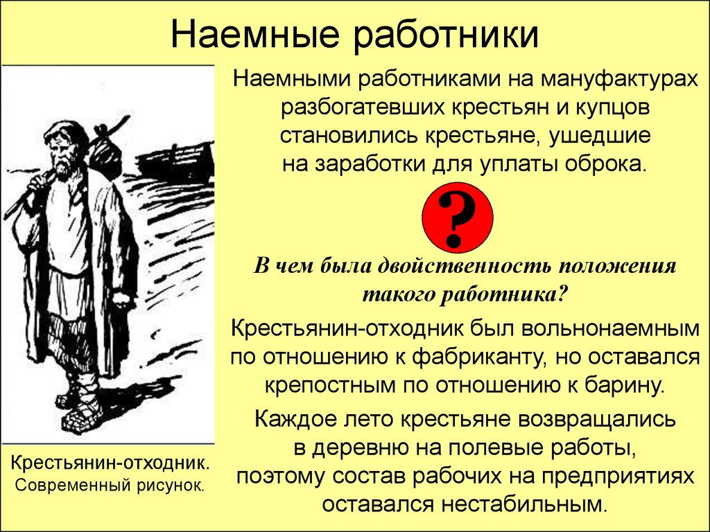 Наемный работник это. Наемные работники XVIII В. Наемные рабочие 18 век. Наёмные рабочие в 18 веке. Наёмные рабочие моно фактур.