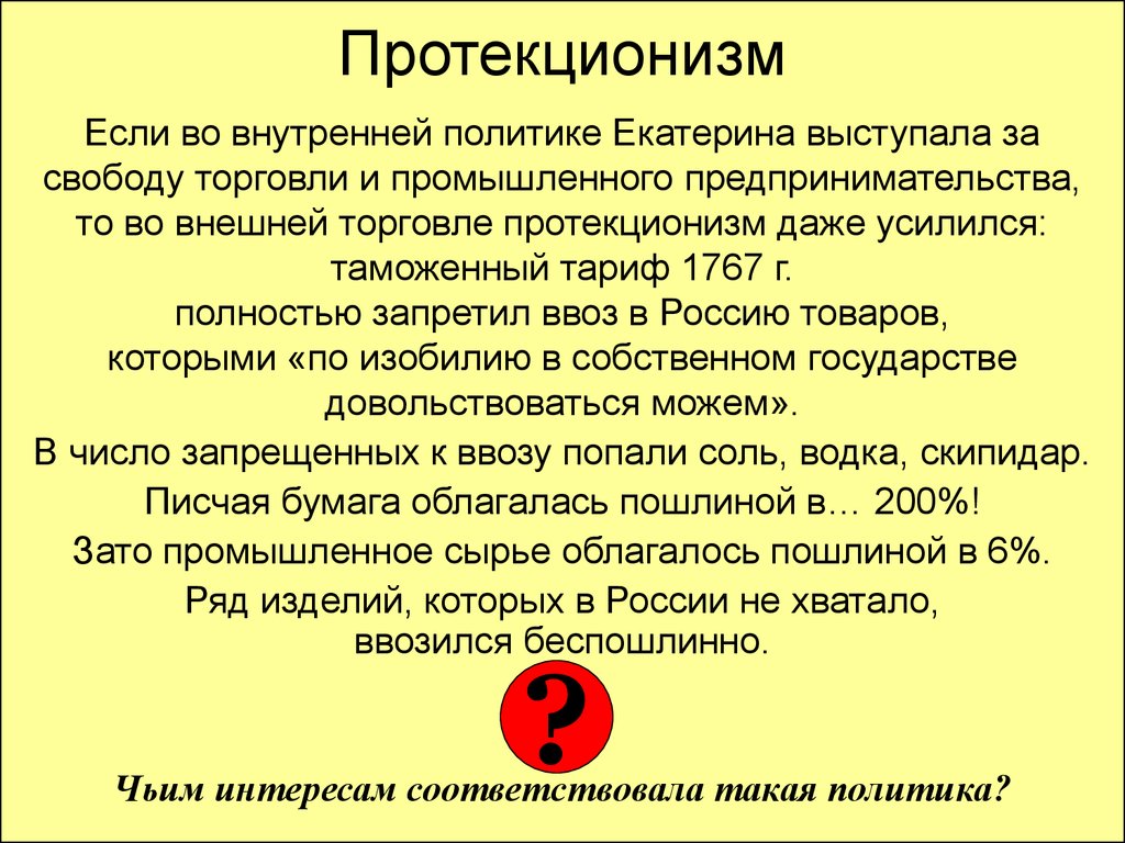 Протекционизм в торговле. Протекционизм это. Политика протекционизма. Протекционизм в истории России. Политика протекционизма год.