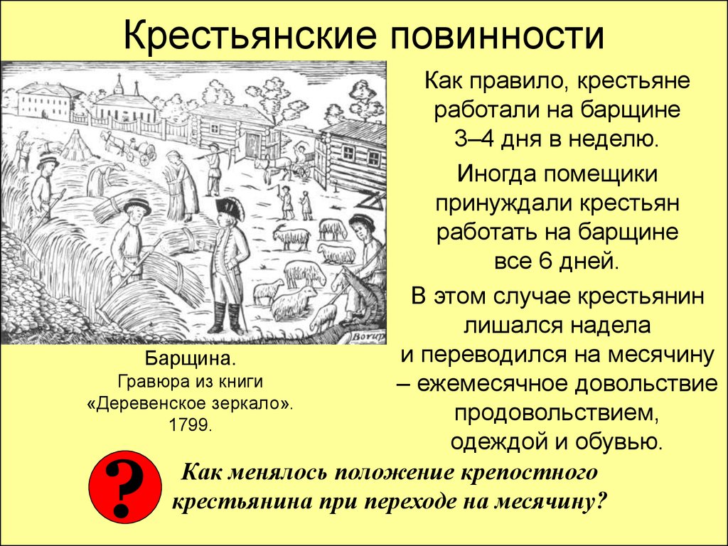 Повинности в пользу. Крестьянские повинности. Повинности помещичьих крестьян 18 века. Основные повинности крепостных крестьян. Крестьянские повинности барщина.