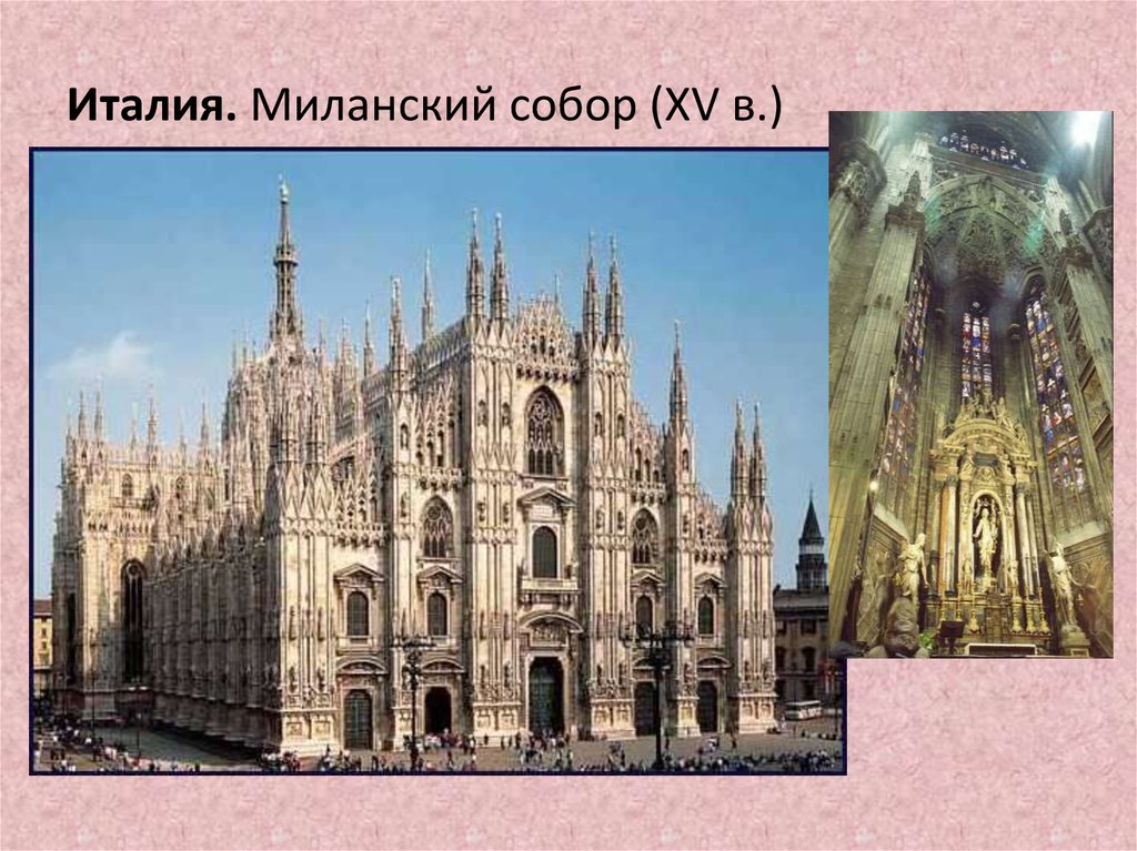 Италия. Миланский собор (XV в.)