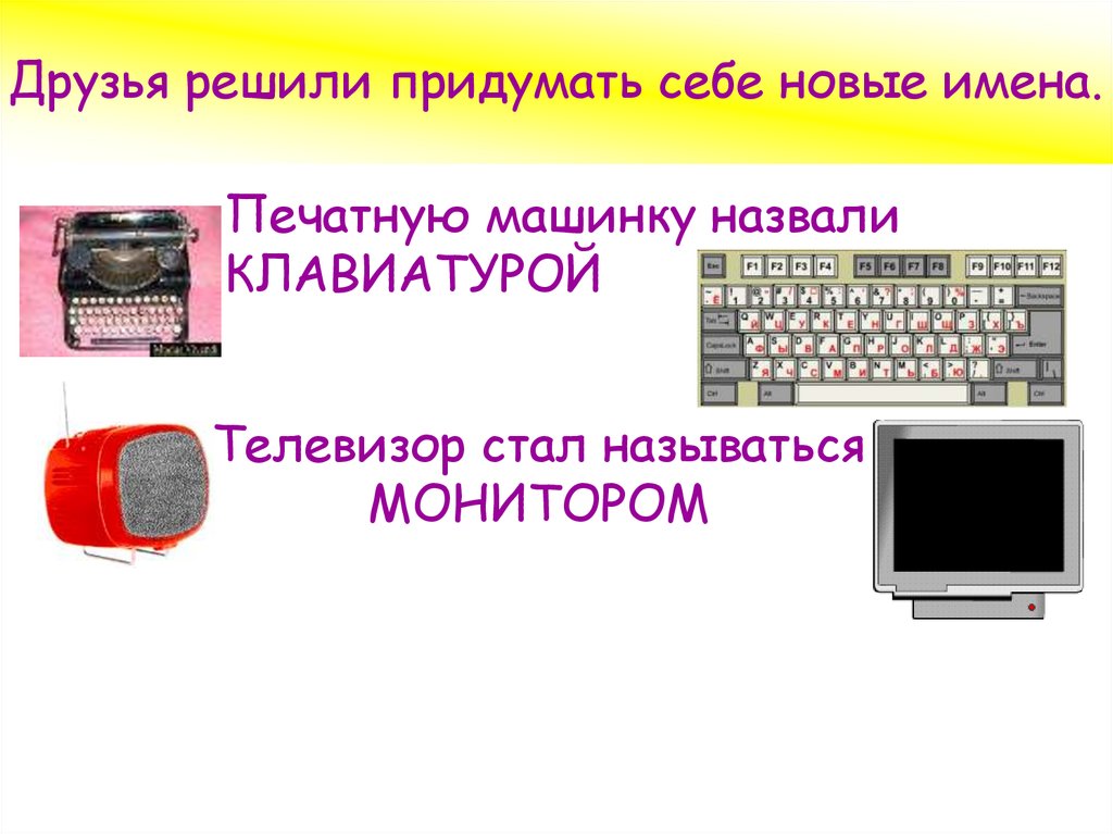 Придумайте новое имя