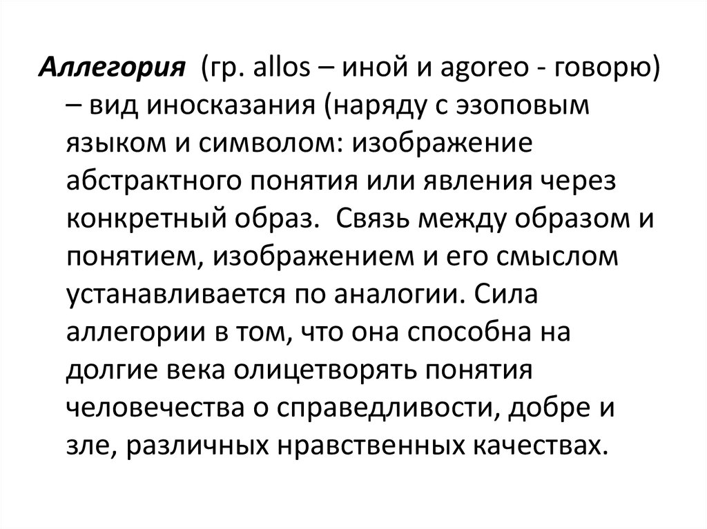 Прием иносказательного изображения отвлеченной идеи при помощи конкретного образа