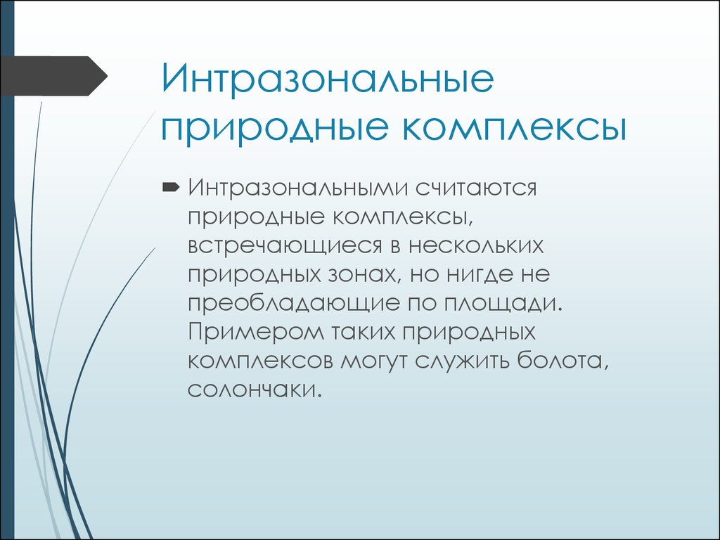 Несколько естественно. Интразональное Введение это. Интразональные сообщества примеры. Интразональные виды животных. Интразональные ПТК это.