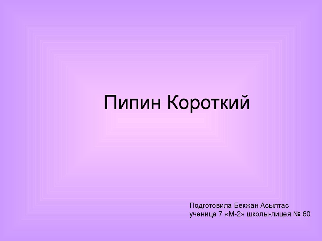 Пипин короткий. Пипин короткий мемы. Пипин короткий смешные картинки. Пипин короткий многочлен.