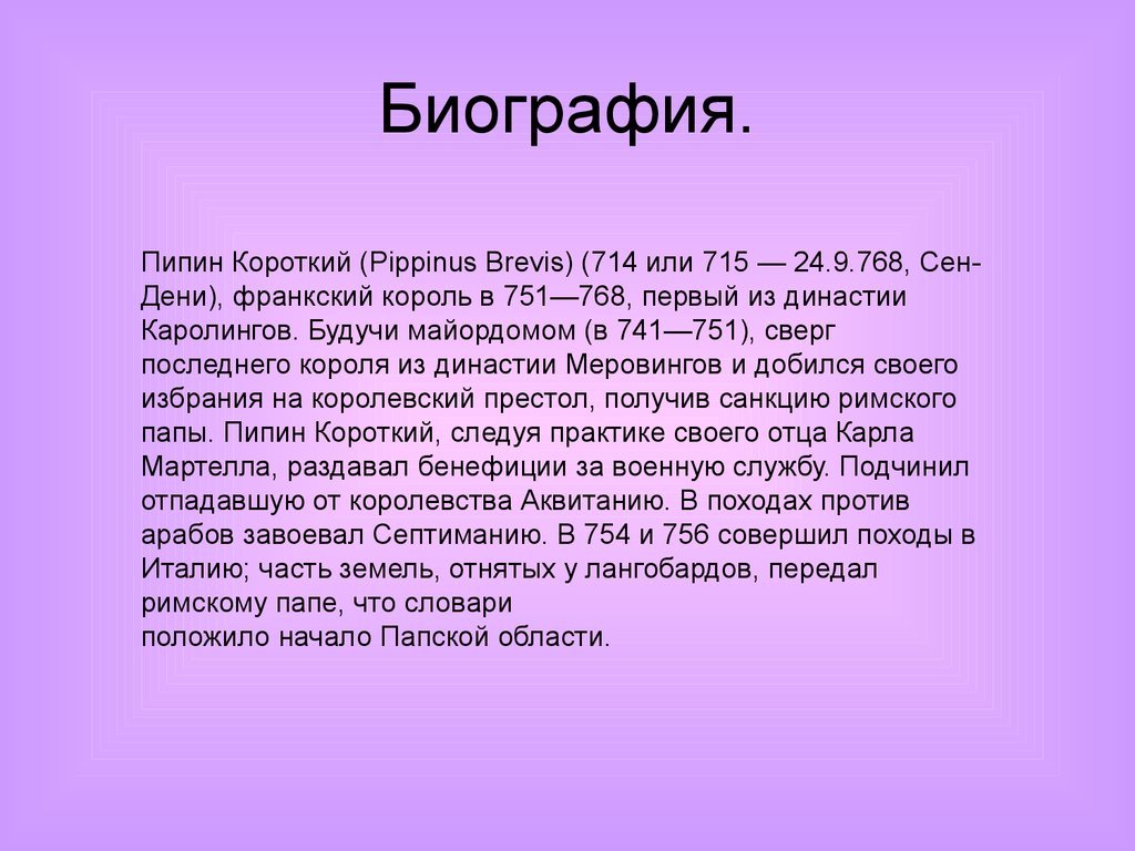 Пипин короткий. Пипин 3 короткий. Пипин короткий внутренняя политика. Пипин короткий биография. Внутренняя и внешняя политика Пипина короткого.