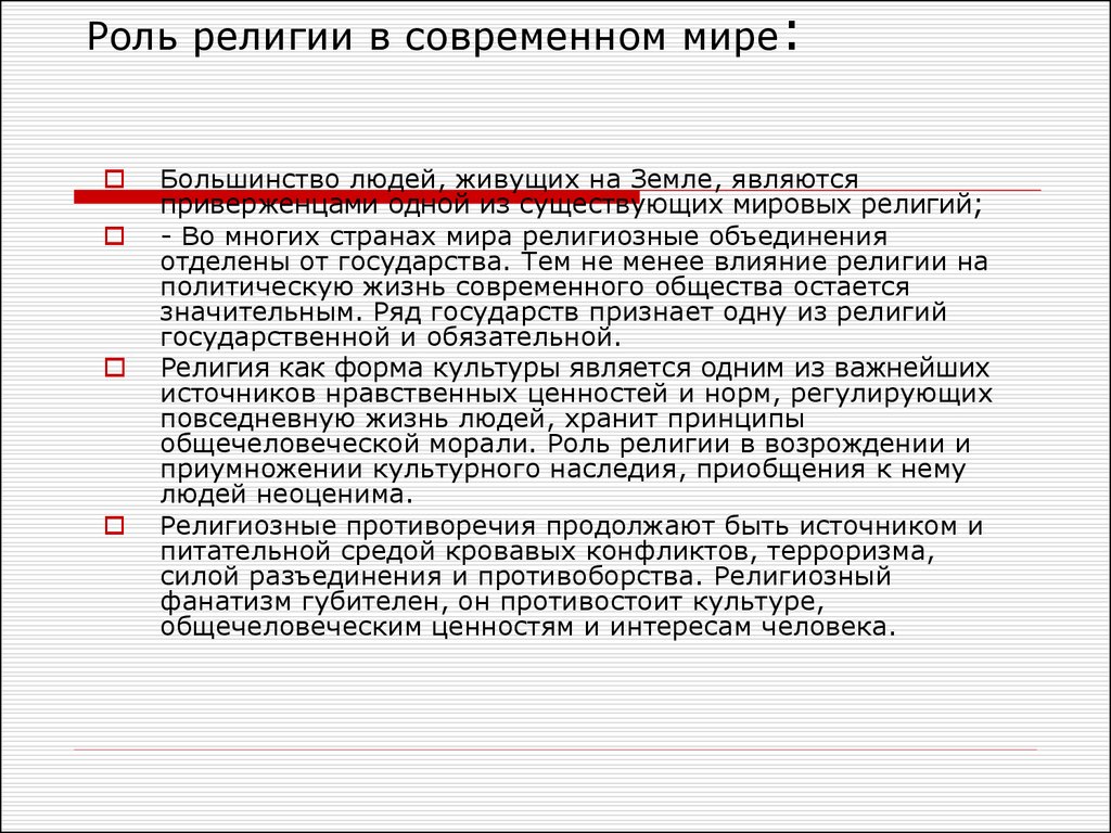 Роль религии в жизни человека и общества. Роль религии в современном мире. Роль религии в современном м Ре. Влияние религии в современном мире. Религия в современном обществе.