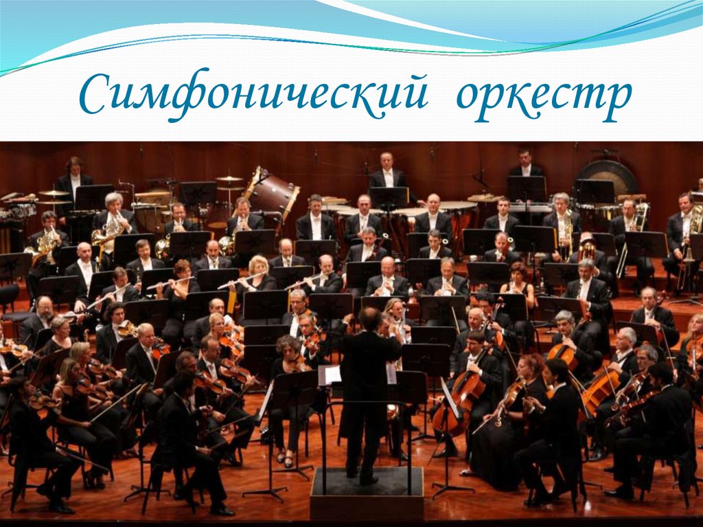 Произведение симфонического оркестра как называется. Симфонический оркестр Чили 20век. Инструменты оркестра. Инструменты симфония оркестра. Иллюстрация симфонического оркестра.