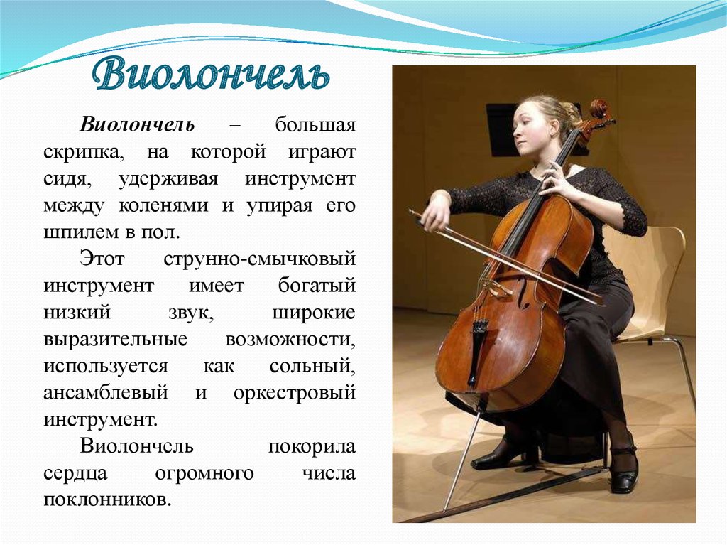 Музыка про скрипку. Сообщение о виолончели 4 класс. Виолончель это кратко. Сообщение о виолончели. Струнные инструменты симфонического оркестра.
