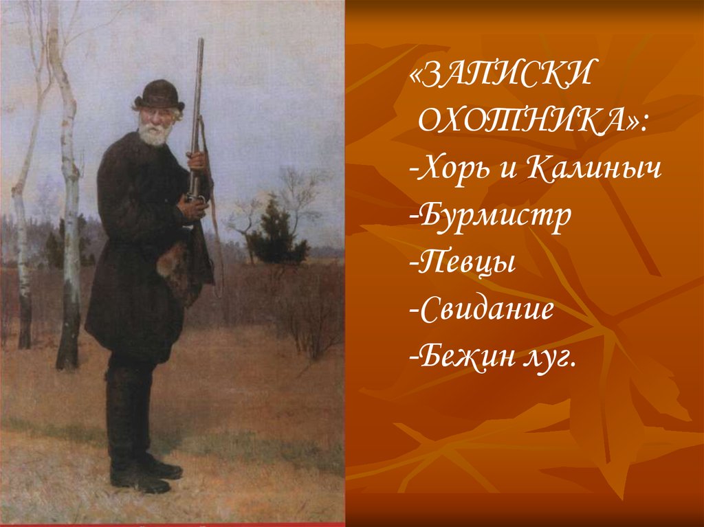 Записки охотника бежин луг. Хорь Записки охотника. Хорь и Калиныч и Бежин луг. Спасское Лутовиново Записки охотника.