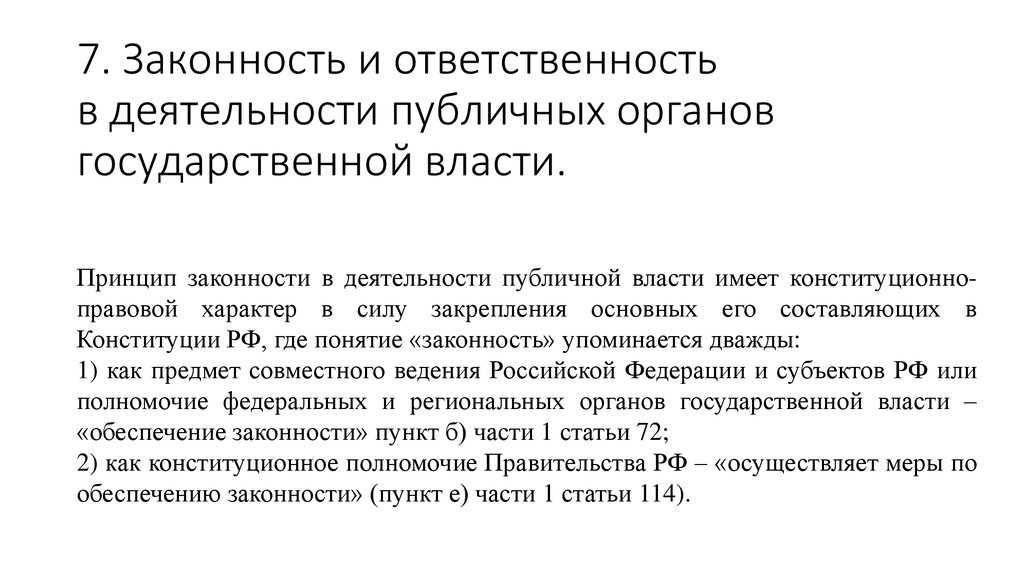 Деятельность органов власти. Законность государственной власти. Органы публичной власти субъектов РФ. Законность в деятельности органов власти. Принципы деятельности органов публичной власти.