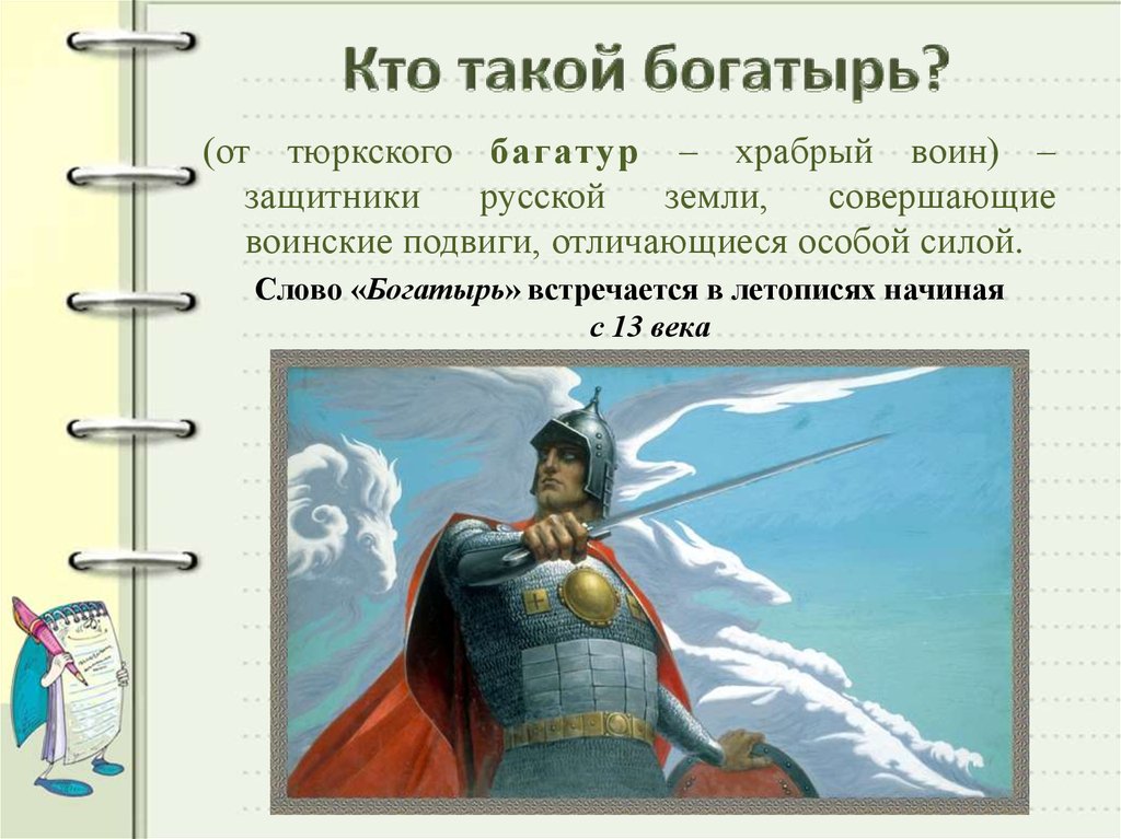 Храбрый воин синоним. Подвиги русских воинов. Богатыри презентация. Русские богатыри презентация. Кто такой Бог.