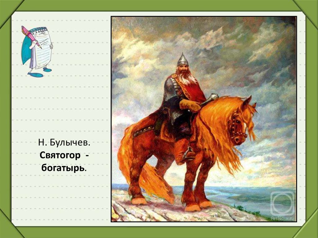 Славные могучие богатыри. А И сильные Могучие богатыри на славной Руси. Л Н толстой Святогор богатырь. Сообщение о богатыре Святогоре. Святогор богатырь Былина 3 класс.