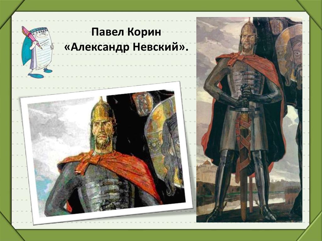 Древнерусские защитники изо 4. Павле Корин Александр Невский защитник. Александр Невский воин Изобразительное искусство. Александр Невский богатырь земли русской. Александр Невский воин и правитель п Корин.