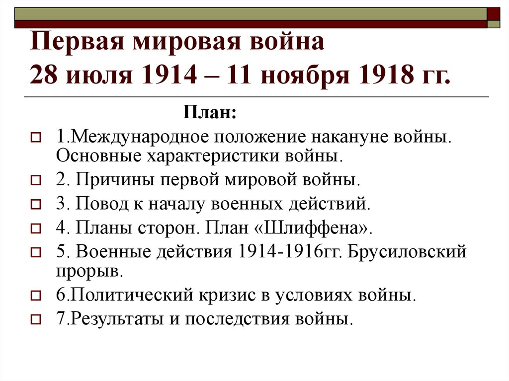 Причины и начало 2 мировой войны. Россия в первой мировой войне 1914-1918 повод. Причины первой мировой войны 1914-1918. Планы России по первой мировой войне.