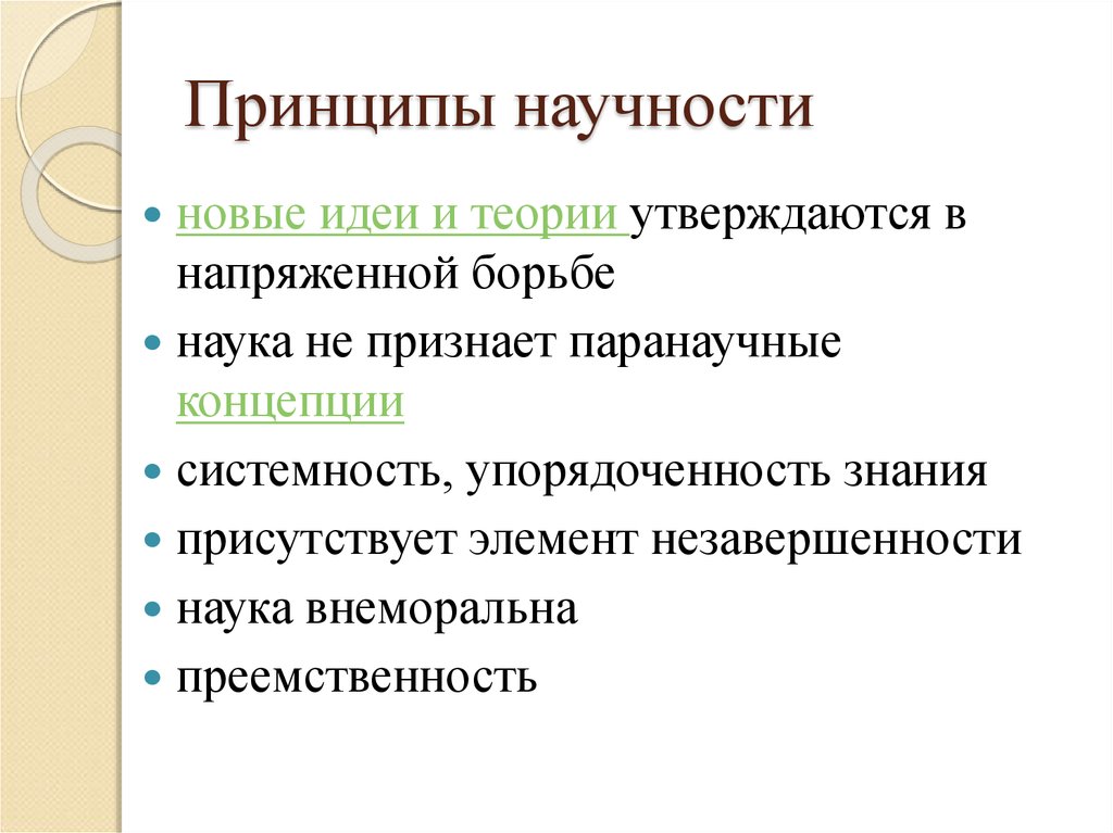 Научность в проекте