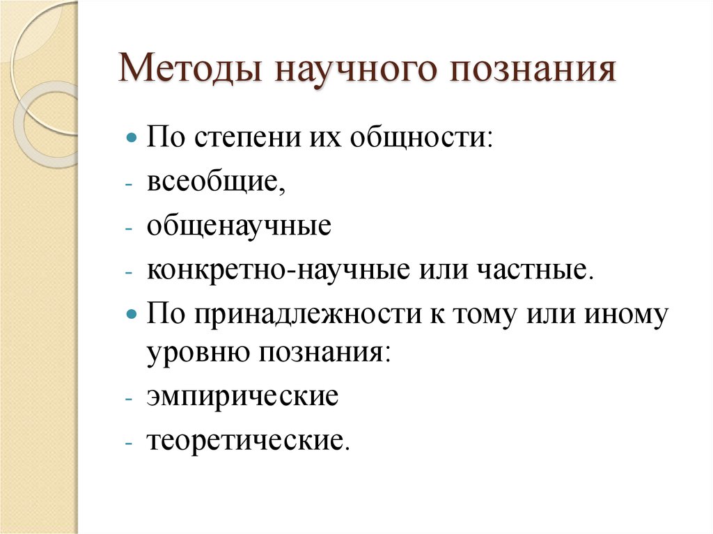 Конкретно научный. Способы и методы научного знания. Подходы научного познания. Способы научного познания. Методы научного познания по степени общности.