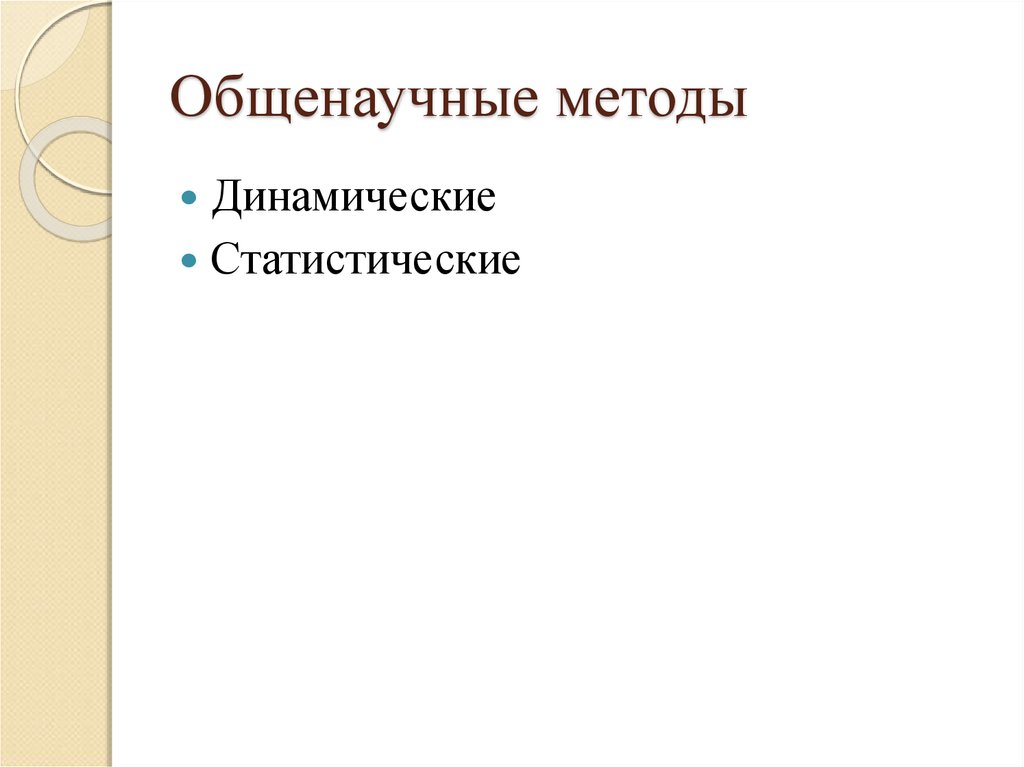 Статистические и динамические методы. Статистические и динамические. Общенаучные методы. Динамические методы. Динамический и статический вид искусства.