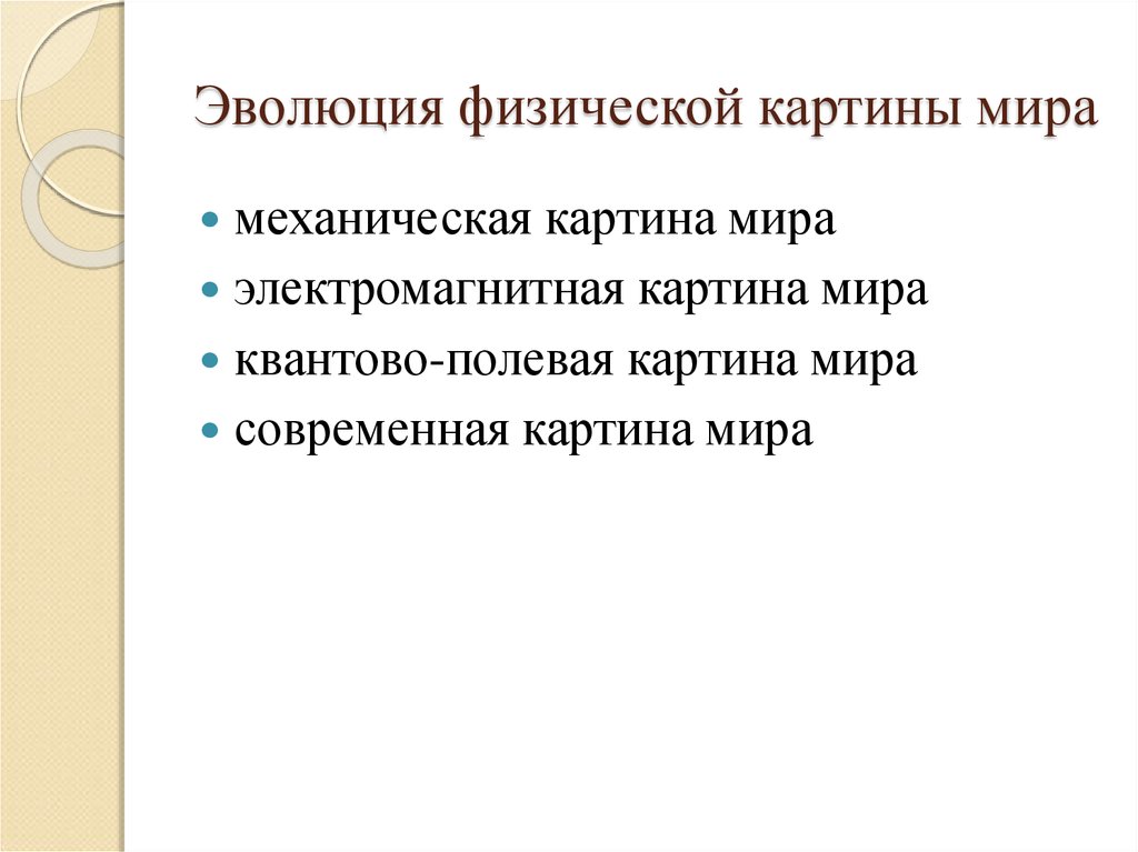 Основой электромагнитной картины мира стало учение