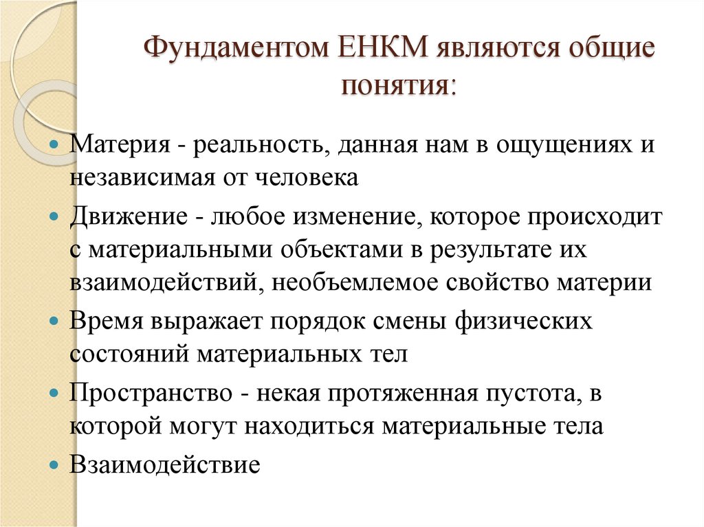 Естественнонаучная картина мира в которой движение это любое изменение материи