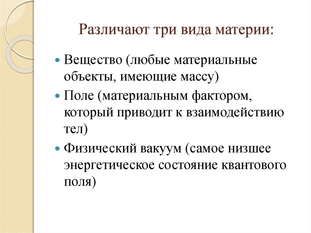 Материальные поля. 3 Вида материи. Материальные факторы. Материал это вид материи которая имеет массу.