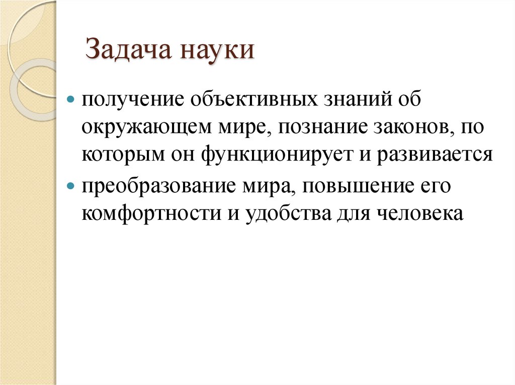 Получение наука. Задачи науки. Получение объективного знания. Наука часть культуры. Важнейшая задача науки и техники.