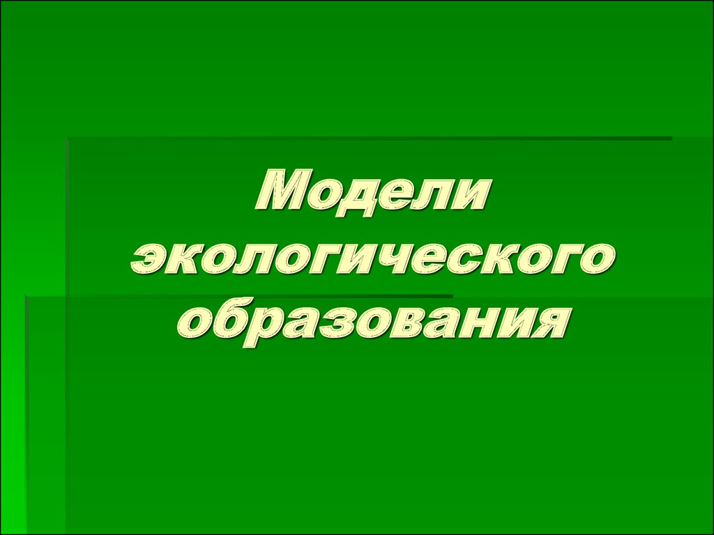 Модели экологического образования - презентация онлайн