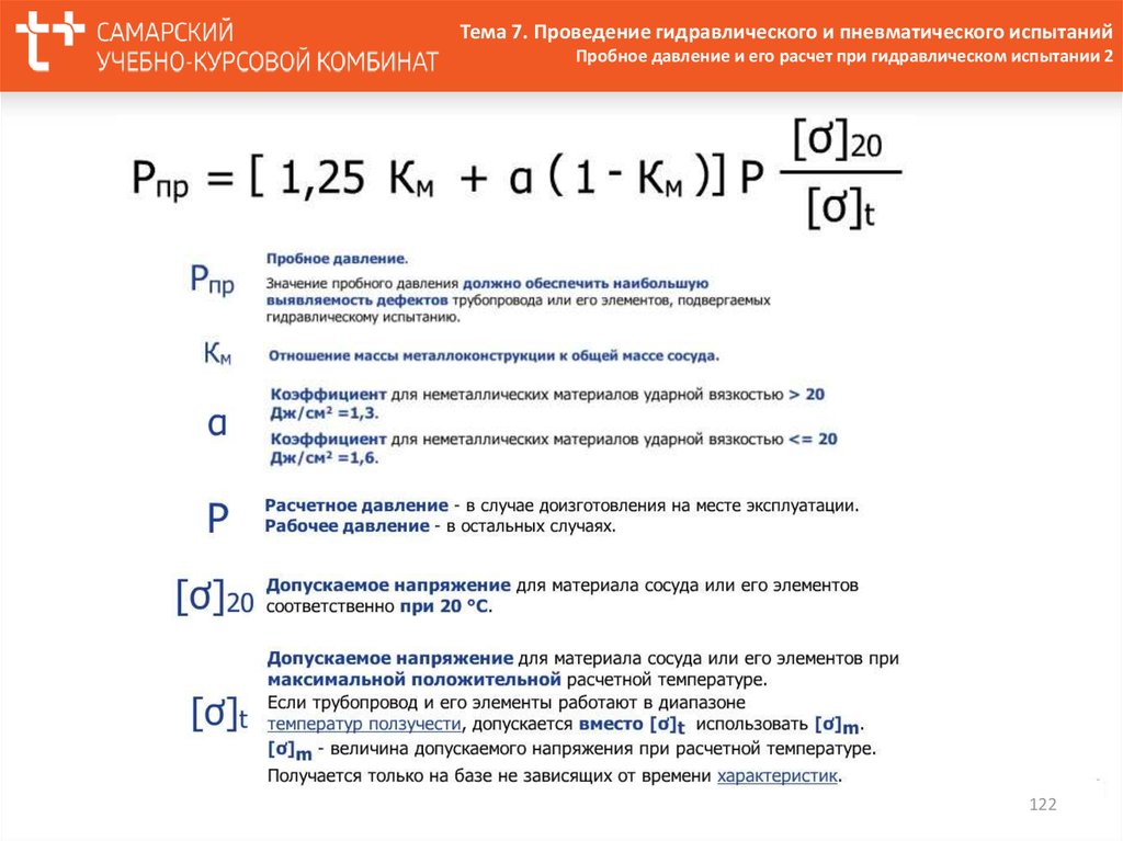 Значение пробного давления. Пробное давление это. Пробное давление формула. Пробное гидравлическое давление. Формула пробного давления при гидравлическом испытании.