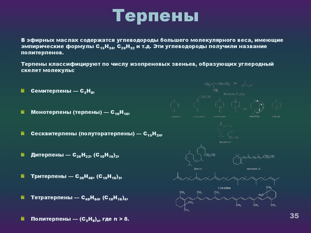 Перечень ряда. Терпеновые углеводороды и терпеноиды. Терпены в эфирных маслах. Терпеновые углеводороды. Терпеновые углеводороды эфирных масел.