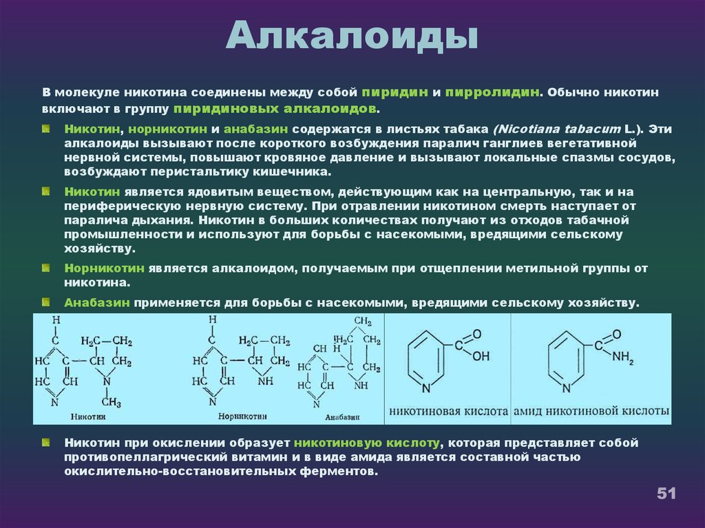 Никотин биохимия. Алкалоиды структурная формула. Алкалоиды группы пиридина классификация. Пиридиновые алкалоиды. Метаболизм алкалоидов.