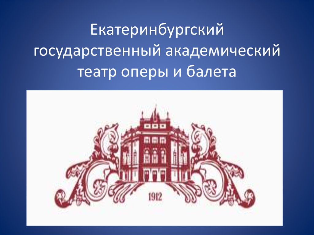 Екатеринбургский театр оперы и балета чертежи