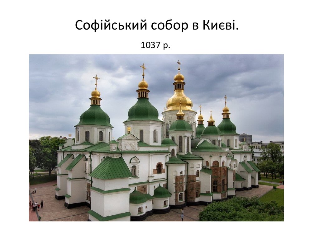 Софійський собор в Києві.