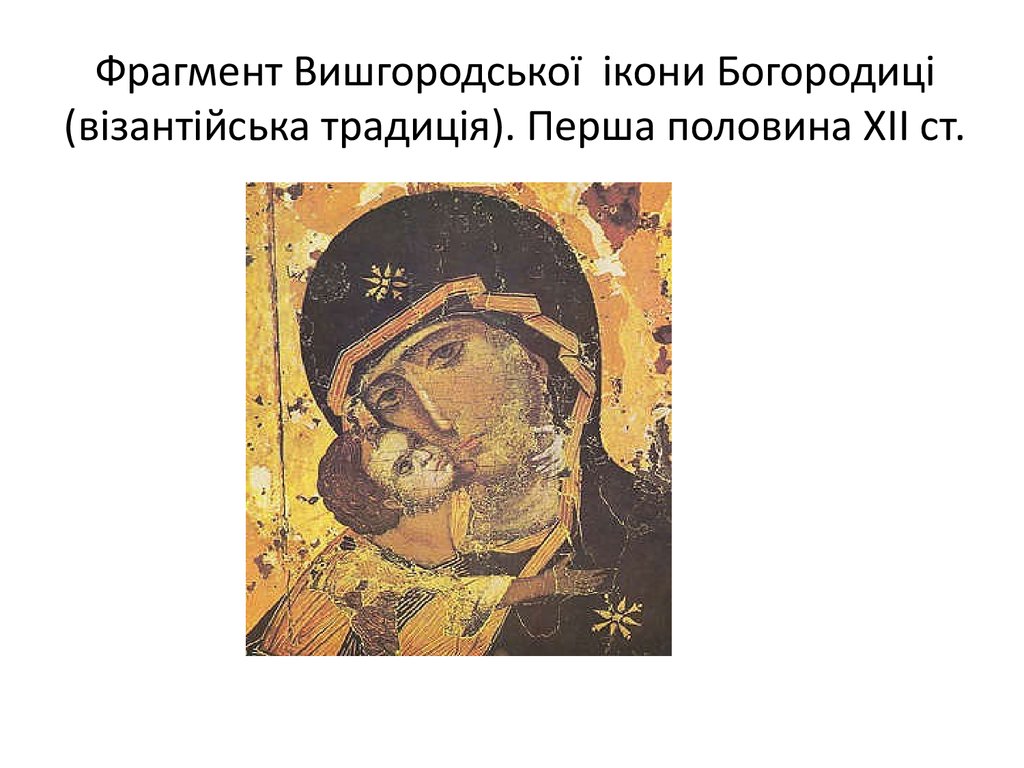 Фрагмент Вишгородської ікони Богородиці (візантійська традиція). Перша половина XII ст.