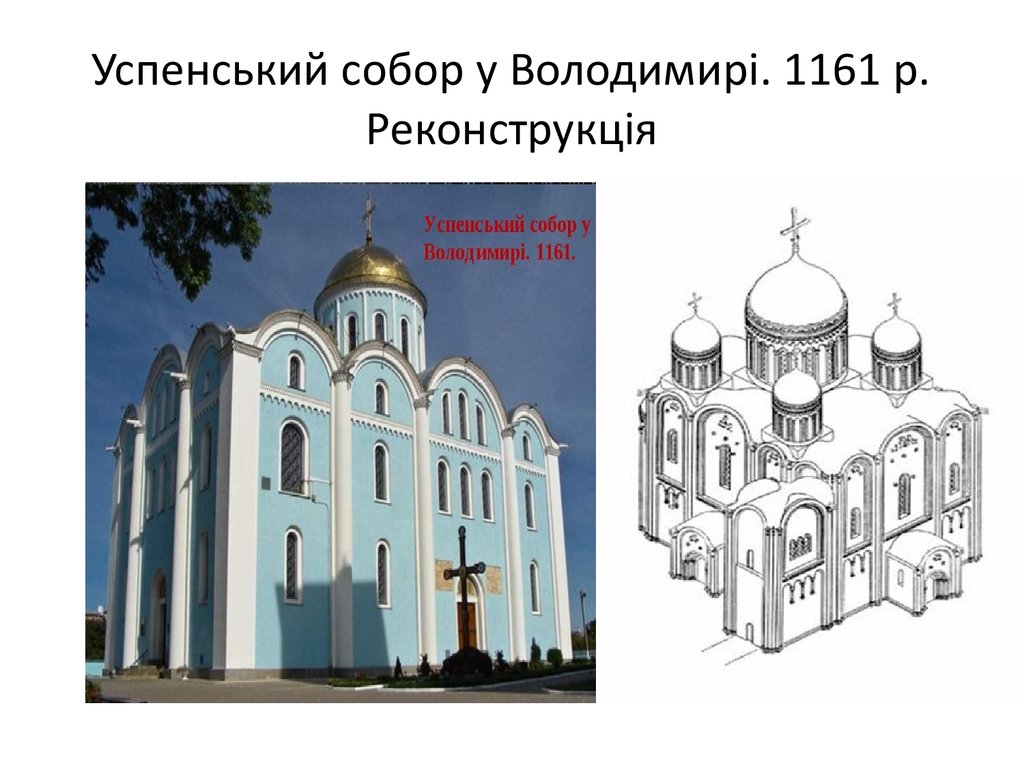 Успенський собор у Володимирі. 1161 р. Реконструкція