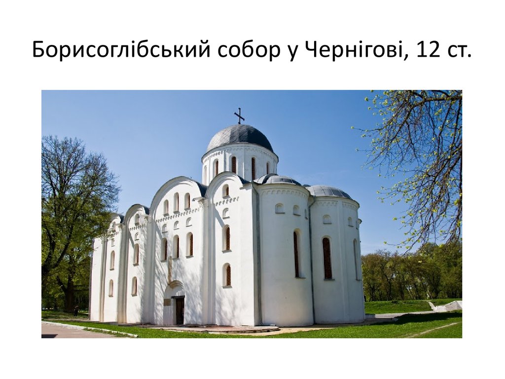 Борисоглібський собор у Чернігові, 12 ст.