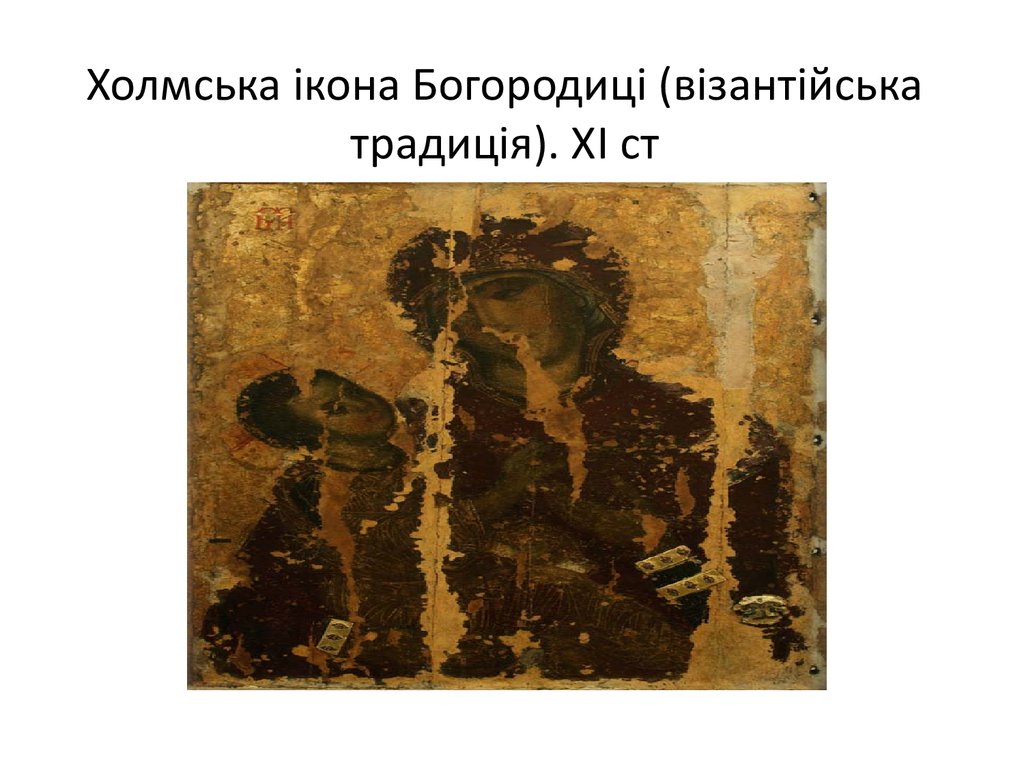 Холмська ікона Богородиці (візантійська традиція). XI ст