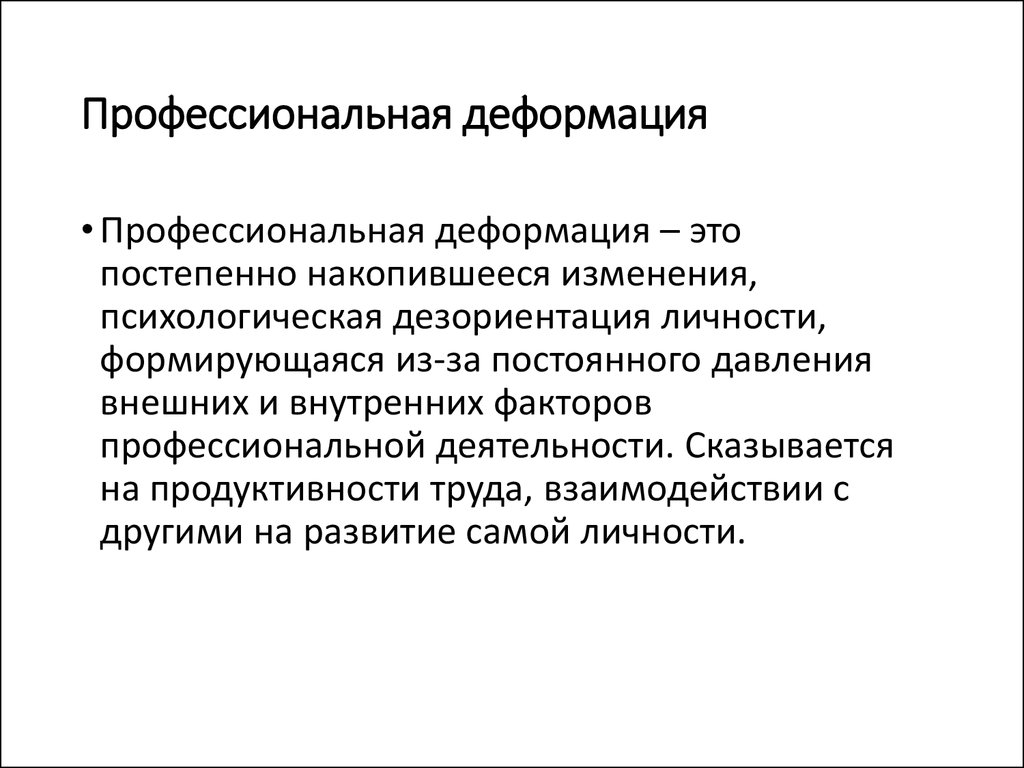 Профилактика деформации сотрудников овд. Этапы профессиональной деформации. Профессиональная деформация личности. Профессиональная ДИФОР. Профессиональная деформация личности это в психологии.