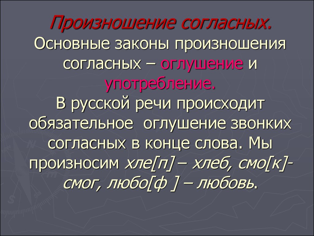 Согласно основным. Произношение согласных. Законы произношения согласных. Русский язык произношение согласных. Основные законы произношения согласных в русском языке.